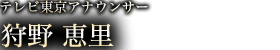 狩野恵里
