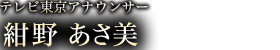 紺野あさ美