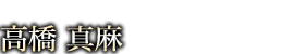 高橋真麻