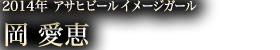 岡愛恵