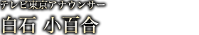 白石小百合