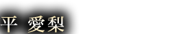 平愛梨