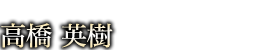 高橋英樹
