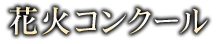 花火コンクール