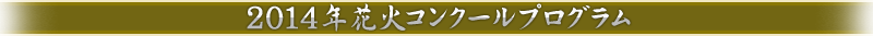 2014年花火コンクールプログラム