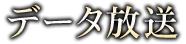 データ放送