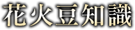 花火豆知識