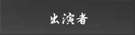 出演者