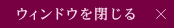 閉じる