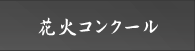 花火コンクール