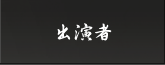 出演者