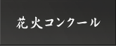 花火コンクール