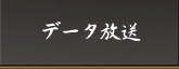 データ放送