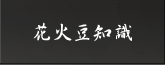 花火豆知識