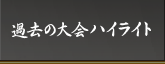 過去の大会ハイライト
