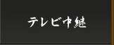 テレビ中継