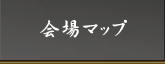 会場マップ