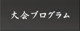 大会プログラム