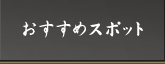 おすすめスポット