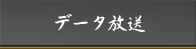 データ放送