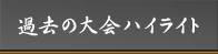 過去の大会ハイライト