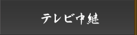 テレビ中継