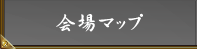 会場マップ