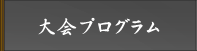 大会プログラム