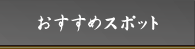 おすすめスポット