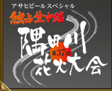 アサヒビールスペシャル 独占生中継 第37回隅田川花火大会