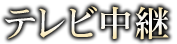 テレビ中継