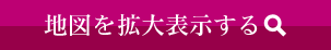 地図を拡大表示する