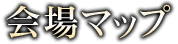 会場マップ
