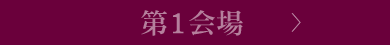 第1会場
