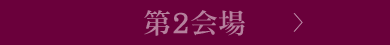 第2会場
