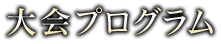 大会プログラム