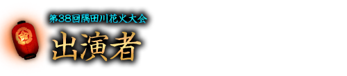 出演者
