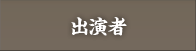出演者