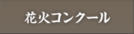 花火コンクール