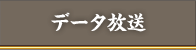 データ放送