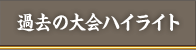 過去の大会ハイライト