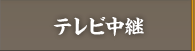 テレビ中継