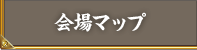 会場マップ