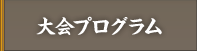 大会プログラム