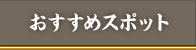 おすすめスポット