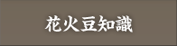 花火豆知識