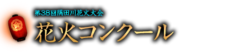 花火コンクール