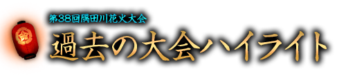 過去のハイライト