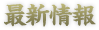 最新情報