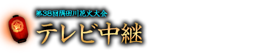 テレビ中継